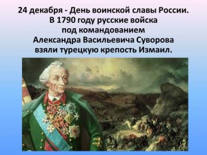 Сегодня – День воинской славы России!