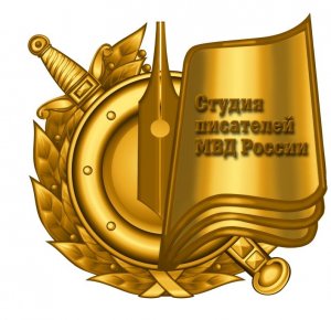 16 марта – День Студии писателей МВД России
