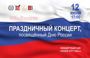 Благотворительный концерт в рамках проекта #МыВместе объединит граждан в День России