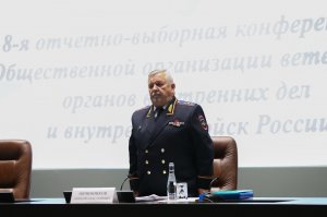 Состоялась 8-я отчётно-выборная конференция Общероссийской общественной организации ветеранов органов внутренних дел