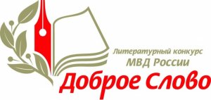 В Москве подвели итоги юбилейного XV литературного конкурса МВД России «Доброе слово»
